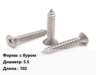 Саморез с буром D=5.5 L=102